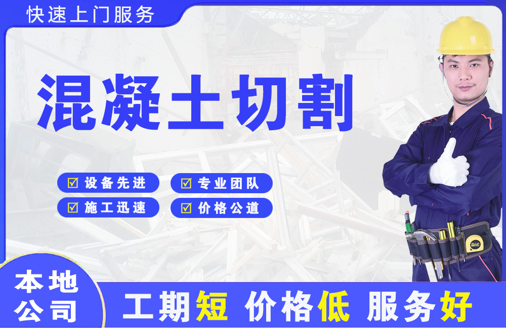 青县混凝土切割