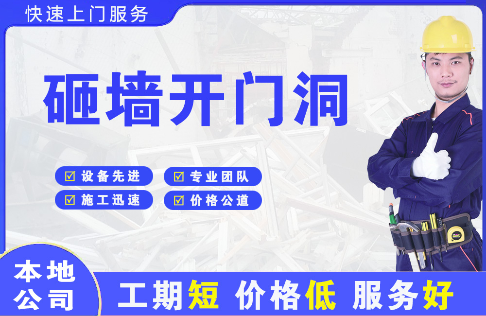 青县砸墙开门洞