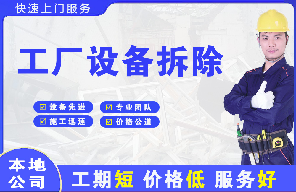 青县工厂设备拆除